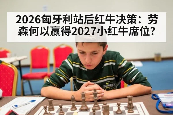 2026匈牙利站后红牛决策：劳森何以赢得2027小红牛席位？