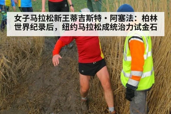 女子马拉松新王蒂吉斯特·阿塞法：柏林世界纪录后，纽约马拉松成统治力试金石