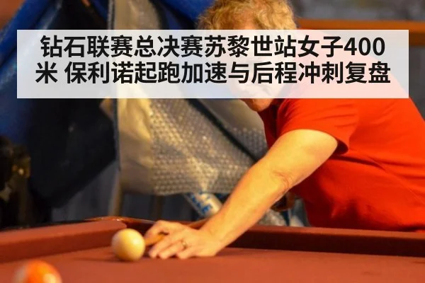 钻石联赛总决赛苏黎世站女子400米 保利诺起跑加速与后程冲刺复盘