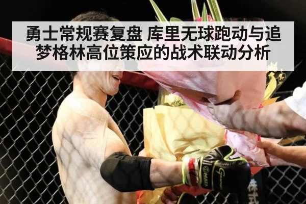 勇士常规赛复盘 库里无球跑动与追梦格林高位策应的战术联动分析